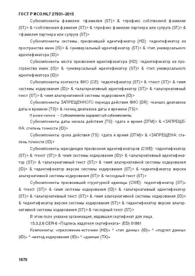 ГОСТ Р ИСО/HL 7 27931-2015, страница 1977